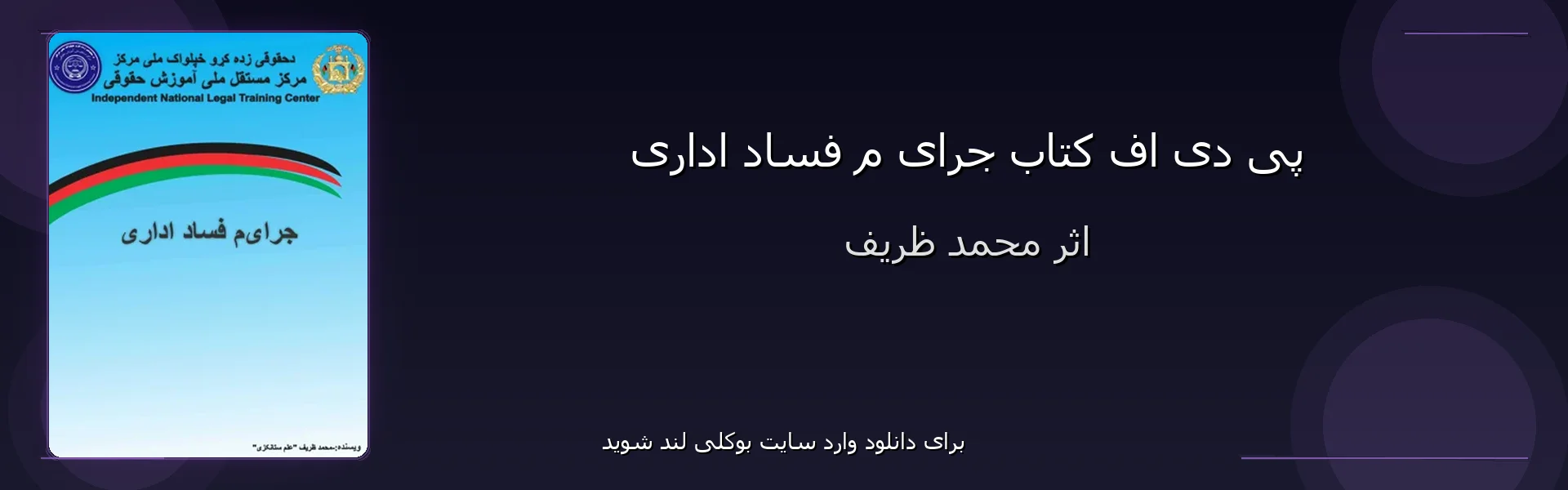 جرای م فساد اداری - بنر - فایل استور